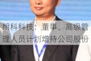 朗科科技：董事、高级管理人员***增持公司股份