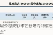 新三板创新层公司虎彩印艺新增专利信息授权：“一种翻转式烟盒”