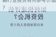 如何评估长城嘉信的业务投资表现？这种评估对金融行业投资有何参考价值？