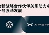 小鹏汽车：7 月 22 日涨超 5% 与大众合作