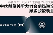 小鹏汽车：7 月 22 日涨超 5% 与大众合作