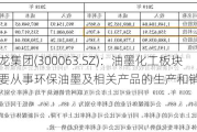 天龙集团(300063.SZ)：油墨化工板块主要从事环保油墨及相关产品的生产和销售