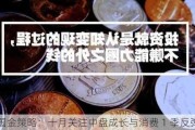 国金策略：十月关注中盘成长与消费 1 季反弹