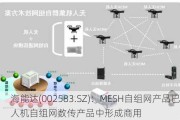 海能达(002583.SZ)：MESH自组网产品已在无人机自组网数传产品中形成商用