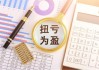 远程股份半年度业绩预告:预计净利润为3700.00万元 ~ 4800.00万元,预计增幅为91.54% ~ 148.49%