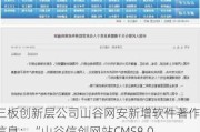 新三板创新层公司山谷网安新增软件著作权信息：“山谷信创网站CMS8.0.0系统”