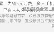 紧急提醒！为省5元话费，多人手机卡被运营商封停，已有人被公安传唤！