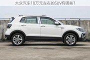 大众汽车10万元左右的SUV有哪些？