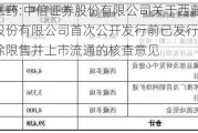 多瑞医药:中信证券股份有限公司关于***多瑞医药股份有限公司首次公开发行前已发行股份部分解除限售并上市流通的核查意见