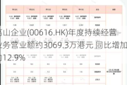 高山企业(00616.HK)年度持续经营业务营业额约3069.3万港元 同比增加约12.9%