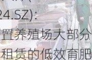 ST天邦(002124.SZ)：闲置养殖场大部分为租赁的低效育肥场