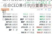 纽约社区银行盘前涨超2.5% 任命CEO兼任执行董事长一职