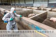 金河生物：非洲猪瘟基因缺失冻干灭活疫苗处于农业农村部评审阶段