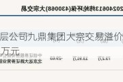 新三板基础层公司九鼎集团大宗交易溢价5.56%，成交金额399.66万元