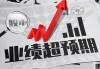 中报业绩预告超预期，同比增长18.16%