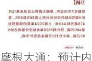 摩根大通：预计内银股价短期持续疲弱 惟派息稳定可能有买入机会