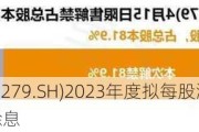 英利汽车(601279.SH)2023年度拟每股派0.02元 6月11日除权除息