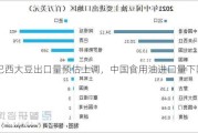 巴西大豆出口量预估上调，中国食用油进口量下降