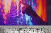 量子思维发布年度业绩 股东应占溢利660.4万港元同比扭亏为盈