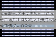 集泰股份:关于变更部分回购股份用途并注销及减少注册资本暨通知债权人的公告