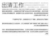 华创国控被指“失控”，中国电子：全面启动和有序推进股权出清工作