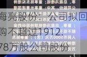 海亮股份：公司拟回购不超过1912.78万股公司股份