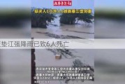 重庆垫江强降雨已致6人死亡