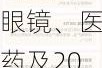 关注AI眼镜、医药及20CM板块