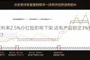 预定利率2.5%分红险即将下架 还有产品锁定3%预定利率？