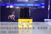 万集科技(300552.SZ)：公司新一代192线车载激光雷达实现超薄机身、超清视野、超低功耗、超低成本