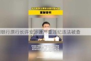 贵州银行原行长许安涉嫌***违法被查