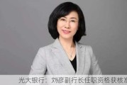 光大银行：刘彦副行长任职资格获核准