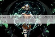 《Hades II》游戏迎来首个重大更新，添加支持苹果 M 系列 Mac