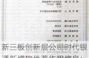 新三板创新层公司时代银通新增软件著作权信息：“时代银通资金交易系统之组合期权系统软件”