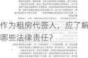 作为租房代签人，应了解哪些法律责任？