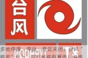 多地停课、停运、景区关闭！台风“格美”北上，这五省将有暴雨！湖南发布红色预警，江西有路基发生坍塌