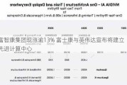 富智康集团现涨逾13% 富士康与英伟达宣布将建立先进计算中心