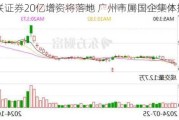 万联证券20亿增资将落地 广州市属国企集体捧场