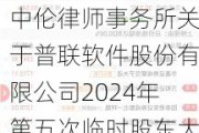 普联软件:北京市中伦律师事务所关于普联软件股份有限公司2024年第五次临时股东大会的法律意见书