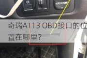 奇瑞A113 OBD接口的位置在哪里？