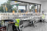 中通客车：我公司建有智能网联汽车云控平台，并开展了车辆远程驾驶等技术研究储备