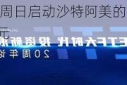 沙特据悉最早于周日启动沙特阿美的股票发行 融资规模或超100亿美元