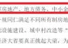 金融监管总局：稳妥有序推进房地产、地方政府债务、中小金融机构等重点领域风险防控