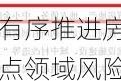 金融监管总局：稳妥有序推进房地产、地方政府债务、中小金融机构等重点领域风险防控