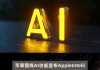 苹果围绕AI功能宣布Apple Intelligence套件