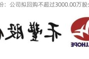 禾丰股份：公司拟回购不超过3000.00万股公司股份