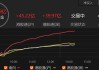 南向资金净流入超 80 亿港元：港股通（沪）流入超 41 亿，港股通（深）流入超 38 亿