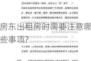 房东出租房时需要注意哪些事项?