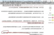 莱利金融维持IMAX Corp(IMAX.US)买入评级，上调目标价至30美元