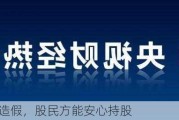 铲除财务***，股民方能安心持股